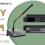 تصویر پکیج سیستم کنفرانس 17 نفره با بلندگوی داخلی (1+8) CFS9 