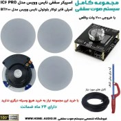 تصویر مجموعه کامل اسپیکر سقفی نایس وویس IC6 PRO + آمپلی فایر توکار بلوتوثی نایس وویس - ۴ Complete Ceiling Speaker Set: Nice Voice IC6 PRO + Nice Voice Built‑in Bluetooth Amplifier
