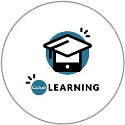 تصویر صحت لرنینگ 