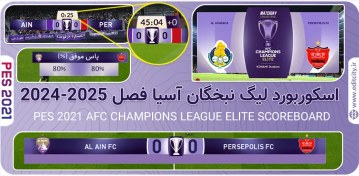 تصویر اسکوربورد لیگ نخبگان آسیا برای PES 2021 - فصل 2024/2025 