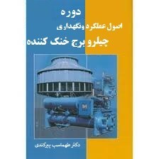 تصویر دوره چیلر و برج خنک‌کننده پیرکندی- ۳۳۰ صفحه - ۸ مگابایت - فایل PDF