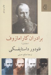 تصویر کتاب برادران کارامازوف(۲جلدی) 