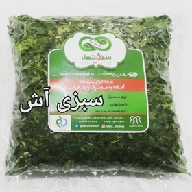 تصویر سبزی آش سبزی شمال (400 گرمی) 