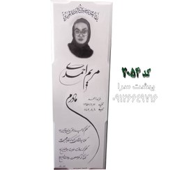 تصویر سنگ قبر سفید نانو پلاس کد 2054 