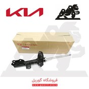 تصویر کمک فنر جلو چپ سایپا مناسب کیا سراتو کد 546511M300 