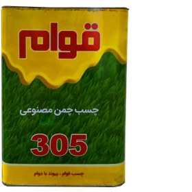 تصویر چسب چمن مصنوعی قوام مدل 305 وزن 2800 گرم 