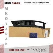 تصویر کلید شیشه بالابر جلو چپ النترا 2014 – 935703X001RY 