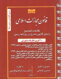 تصویر قانون مجازات اسلامی 