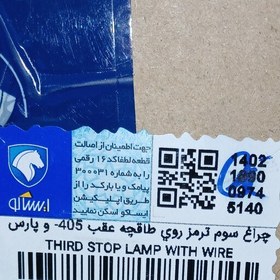 تصویر چراغ سوم ترمز روی طاقچه عقب پژو405پارس آردی اصلی ایساکو 