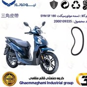 تصویر تسمه موتورسیکلت کد 186019728 مناسب برای اس وای ام اس آر SYM SF180 نیروموتور 