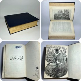 تصویر تاریخ مشروطه ایران اثر احمد کسروی Constitutional History of Iran by Ahmad Kasravi