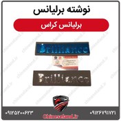 تصویر نوشته برلیانس برلیانس کراس 