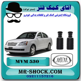 تصویر گردگیر کمک فنر جلو ام وی ام 530 MVM با بهترین کیفیت 