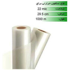 تصویر رول سلفون حرارتی براق 22 میکرون 1000 متری Glossy thermal cellophane roll 22 micron 1000 meters