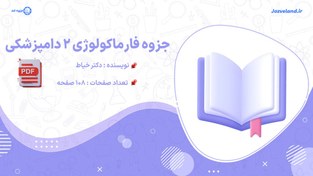 تصویر جزوه فارماکولوژی ۲ دامپزشکی دکتر خیاط 