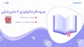 تصویر جزوه فارماکولوژی ۲ دامپزشکی دکتر خیاط 