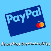 تصویر ویزا کارت برای وریفای پی پال PayPal با اعتبار 5 ساله 