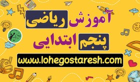 تصویر آموزش ریاضی پایه پنجم ابتدایی 