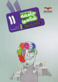 تصویر کتاب هدفدار جامعه شناسی 11 اثر گروه مولفان نشر مشاوران ا مجموع سوالات هدفدار جامعه شناسی پایه 11 رحلی شومیز مجموع سوالات هدفدار جامعه شناسی پایه 11 رحلی شومیز