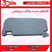 تصویر آفتابگیر شاگرد برلیانس H230 H220 