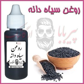 تصویر روغن سیاهدانه درجه یک (پرپشت کننده مو-پرپشت کننده ابرو-تقویت مژه-تقویت ریش و سبیل) روغن سیاه دانه 