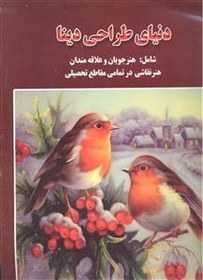 تصویر دنیای طراحی دینا 