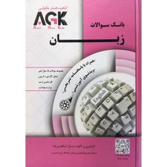 تصویر کتاب بانک سوالات زبان ارشد وزارت بهداشت AGK وزیری 