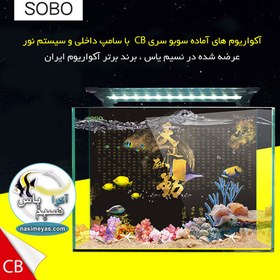 تصویر آکواریوم با سامپ داخلی و نور CB-500F سوبو SOBO Aquarium CB-500F