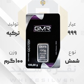 تصویر شمش نقره ۹۹۹ GMR ترکیه ۱۰۰ گرمی 