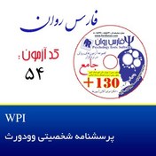 تصویر پرسشنامه شخصیتی وودورث WPI 