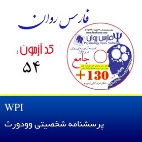 تصویر پرسشنامه شخصیتی وودورث WPI 