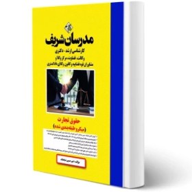 تصویر حقوق تجارت/کارشناسی ارشد/افسانه قنبری.بهروزاخلاقی/مدرسان شریف 