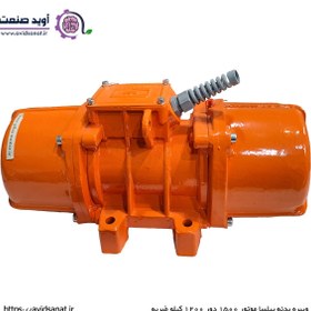 تصویر موتور ویبره بدنه سه فاز 1200/15 پارسیان 1500 دور Vibration motor of body type 1200/15 Parsian 1500 rpm