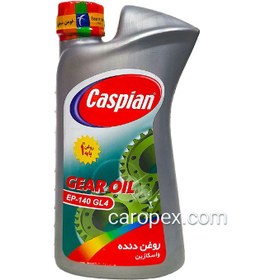 تصویر روغن دنده (واسکازین) کاسپین 1lit CASPIAN GEAR OIL