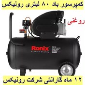 تصویر کمپرسور باد 80 لیتری 2.5 اسب بخار رونیکس مدل RC-8010 با کارت گارانتی شرکت رونیکس 