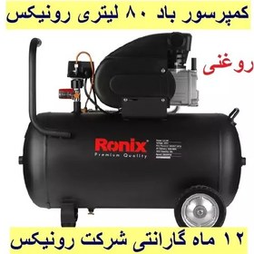 تصویر کمپرسور باد 80 لیتری 2.5 اسب بخار رونیکس مدل RC-8010 با کارت گارانتی شرکت رونیکس 