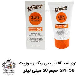 تصویر کرم ضد آفتاب بی رنگ رینوزیت SPF 50 