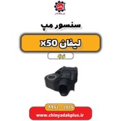 تصویر سنسور مپ لیفان X50 اتوماتیک 