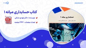 تصویر کتاب حسابداری میانه 1 مهدی مشکی 