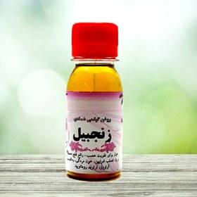 تصویر روغن-گیاهی-زنجفیل 