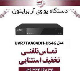 تصویر دستگاه ضبط تصاویربرایتون UVR7TAA04DH-D54G Briton UVR7TAA04DH-D54G