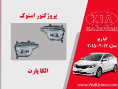 تصویر پروژکتور مه شکن کیا ریو استوک ۲۰۱۵ 