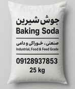 تصویر جوش شیرین (بی‌کربنات سدیم) 25 کیلویی ایرانی و چینی با کیفیت بالا و قیمت مناسب 