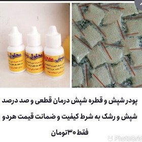 تصویر قطره شپش و پودر شپش مکمل تضمینی 