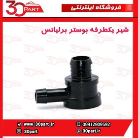 تصویر شیر یکطرفه بوستر ترمز برلیانس H230 H220 