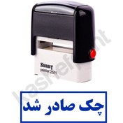 تصویر مهر اتوماتیک | چک صادر شد 