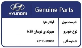 تصویر فیلتر هوا سرکان هیوندایی IX35 - توسان - جک J5 - اسپورتیج - ورنا - برلیانس AIR FILTER SERKAN Hyundai-Tucson-ix35-Sportage-JAC J5-Brilliance