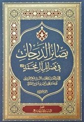 تصویر بصائر الدرجات فی فضائل آل محمد علیهم السلام 1-2 
