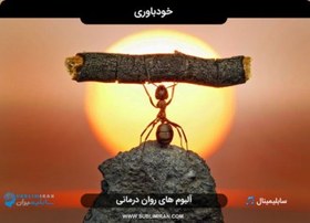 تصویر افزایش خودباوری و باور داشتن به خود 