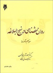 تصویر روان‌شناسی در نهج البلاغه (مفاهیم و آموزه‌ها) روان‌شناسی در نهج البلاغه (مفاهیم و آموزه‌ها)